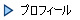 プロフィール