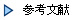 参考文献